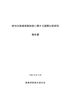 欧州の医療保険制度に関する国際比較研究 報告書