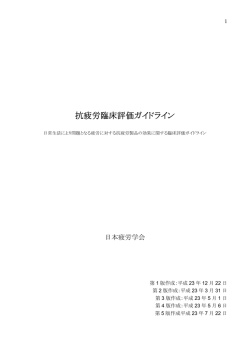 抗疲労臨床評価ガイドライン
