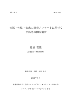 幸福・性格・欲求の調査アンケートに基づく 幸福感の関係解析 蓮沼 理佳