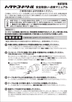 安全取扱い･点検マニュアル
