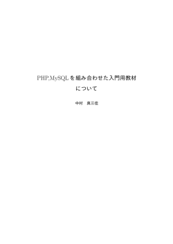 PHP,MySQL を組み合わせた入門用教材 について