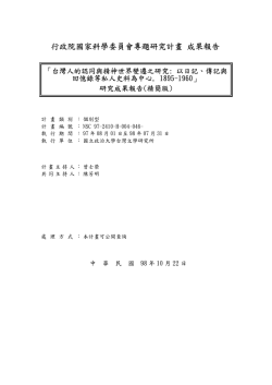 行政院國家科學委員會專題研究計畫 成果報告