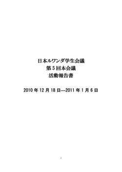 日本ルワンダ学生会議 第 5 回本会議 活動報告書