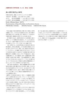 狭小空間HUT2の研究；武蔵野美術大学研究紀要2004