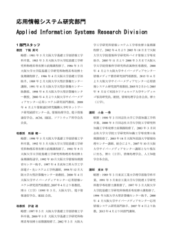 応用情報システム研究部門 Applied Information Systems Research