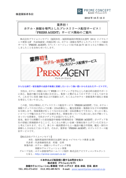 PRESS AGENT - ホテル・旅館コンサルティング｜株式会社プライム