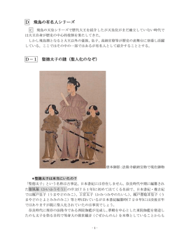 D 飛鳥の有名人シリーズ D－1 聖徳太子の謎（聖人化のなぞ）