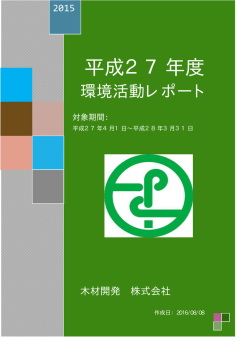 1木材開発株式会社EA21 活動レポート（1P）表紙