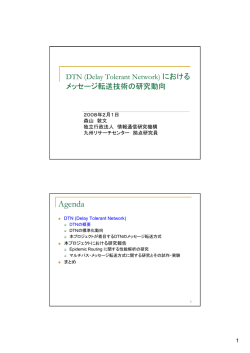 DTN(Delay Tolerant Network)におけるメッセージ転送技術の研究動向