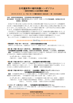 自死遺族等の権利保護シンポジウム - 全国自死遺族連絡会