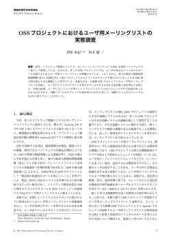 OSSプロジェクトにおけるユーザ用メーリングリストの 実態調査