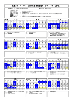 12 月 京進スクール・ワン 2014年度 授業予定カレンダー（水・日休校）