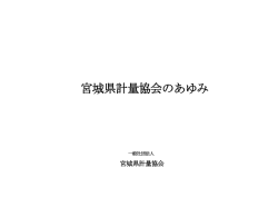 宮城県計量協会のあゆみ - 一般社団法人宮城県計量協会