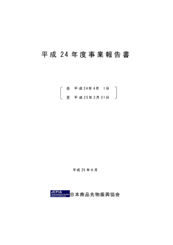 事業報告書表紙 - 日本商品先物振興協会