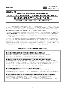 癒しの彩りを求める&ldquo;カーコーデ&rdquo;が人気！