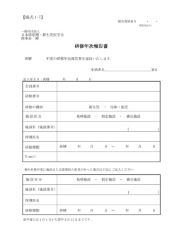 研修年次報告書 - 日本周産期・新生児医学会