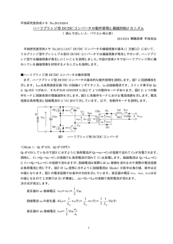 ハーフブリッジ形 DC/DC コンバータの動作原理と偏磁抑制メカニズム L