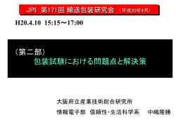 （第二部） 包装試験における問題点と解決策