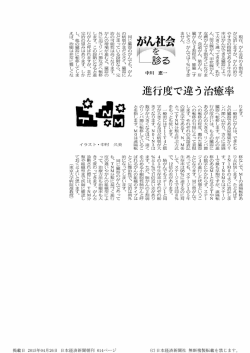 現在、 がん全体の6割近く が完治しますが、 がんの治り やすさの指標で