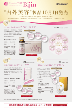 “内外美容”製品