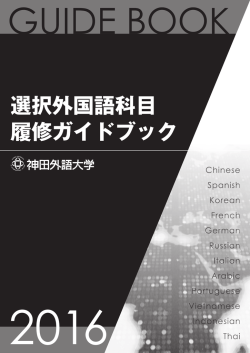 選択外国語科目 履修ガイドブック