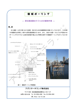 機械ボーリング - アズリサーチ株式会社