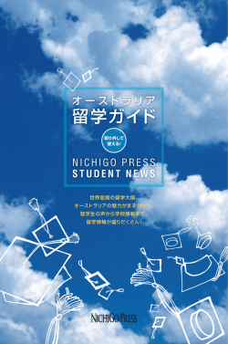 留学ガイド - 日豪プレス