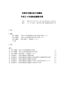 総会資料はこちら（PDF） - 一般財団法人日本花普及センター（JFPC）