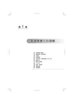 第1章発達障害への理解