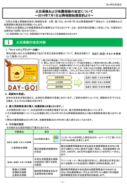 火災保険および地震保険の改定について〜2014年7月1日