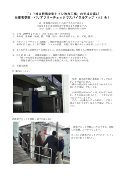 「JR神立駅男女別トイレ改良工事」の完成を喜び 当事者参画・バリア