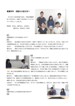 在校生からの応援メッセージ