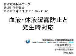 職業感染防止対策1 血液曝露