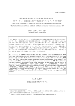 電気通信事業分野における競争政策の実証分析： インターネット接続