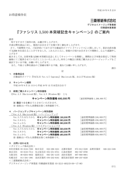『ファシリス 3500 本突破記念キャンペーン』のご案内