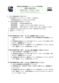 東振協契約医療機関でインフルエンザ予防接種を