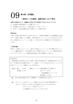 第9章 住宅購入 ‐住宅ローンの金利、返済方法について学ぶ