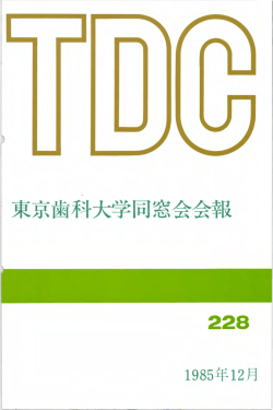 東京歯科大学同窓会会報