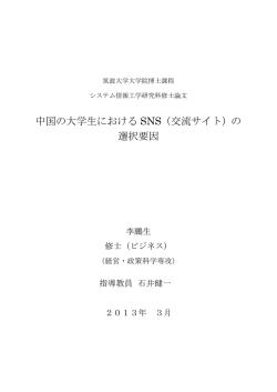 中国の大学生における SNS（交流サイト）の 選択要因