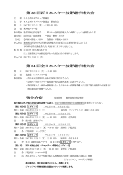 第 38 回西日本スキー技術選手権大会 第 54 回