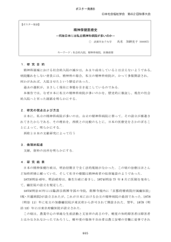 精神保健医療史 - 日本社会福祉学会