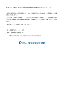 英国のEU離脱に係る日本貿易振興機構の特集ホームページについて