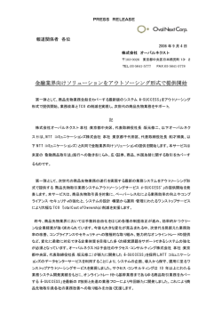 金融業界向けソリューションをアウトソーシング形式で提供開始【pdf