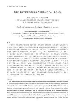 神経性食欲不振症患者に対する栄養学的アプローチの方法（PDF：約