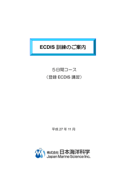 ECDIS訓練（5日間コース）のご案内（PDF）