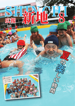 広報しんち8月5日発行 [PDFファイル／8.78MB]