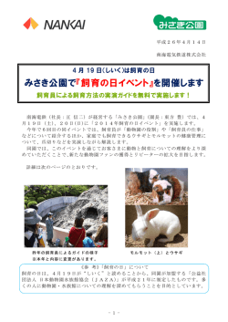 みさき公園で『飼育の日イベント』を開催します
