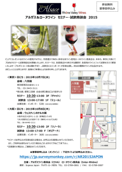 アルザス＆ローヌワイン セミナー・試飲商談会 2015 https://jp