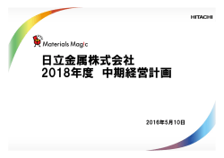 日立金属株式会社 2018年度 中期経営計画