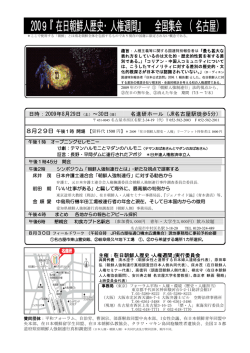 2009『在日朝鮮人歴史・人権週間』 全国集会 （名古屋）